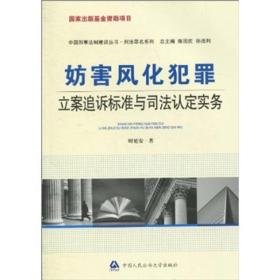 妨害风化犯罪立案追诉标准与司法认定实务