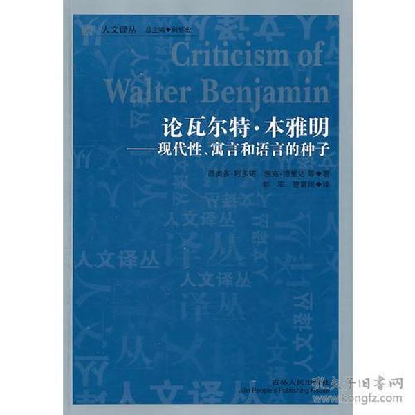 论瓦尔特·本雅明：现代性、寓言和语言的种子