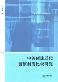 中英创建近代警察制度比较研究