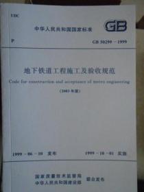中华人民共和国国家标准 地下铁道工程施工及验收规范（2003年版） GB 50299-1999