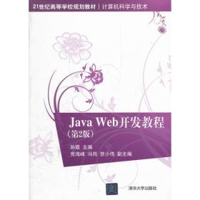 孙霞JavaWeb开发教程第二2版9787302291114