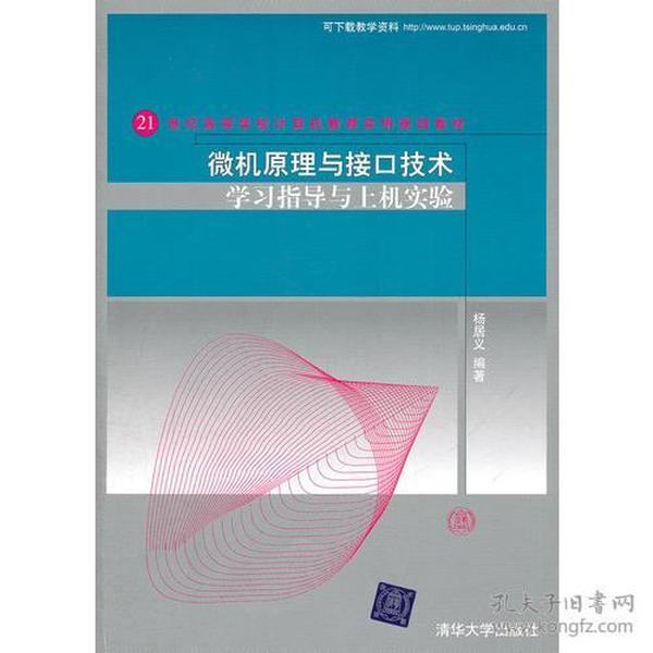 微机原理与接口技术学习指导与上机实验（21世纪高等学校计算机教育实用规划教材）