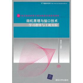 微机原理与接口技术学习指导与上机实验（21世纪高等学校计算机教育实用规划教材）