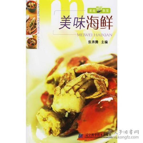 美味海鲜——家庭烹饪教室