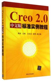 Creo 2.0中文版标准实例教程