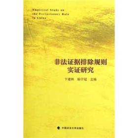 非法证据排除规则实证研究