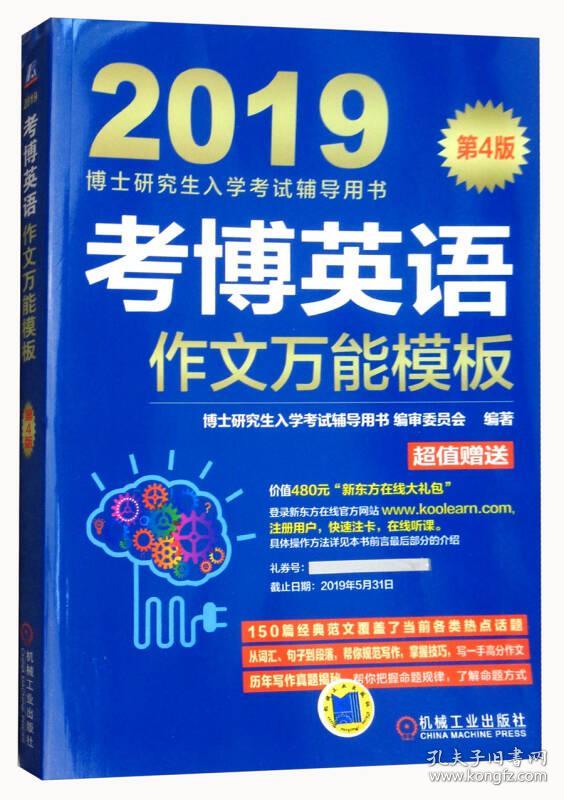 考博英语作文模板(第4版) 博士研究生入学考试辅导用书编审委员会 机械工业出版社 2018-5-21 9787111598565