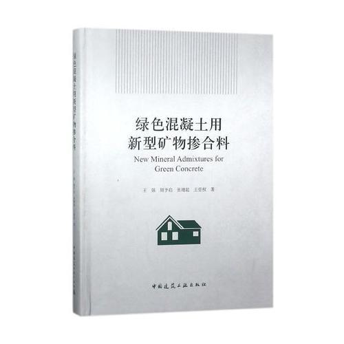 綠色混凝土用新型礦物摻合料