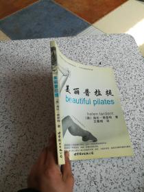 美丽普拉提<库存书 正版 现货