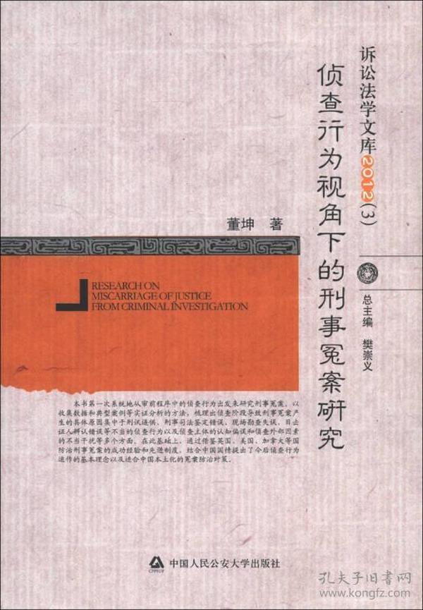 诉讼法学文库2012（3）：侦查行为视角下的刑事冤案研究