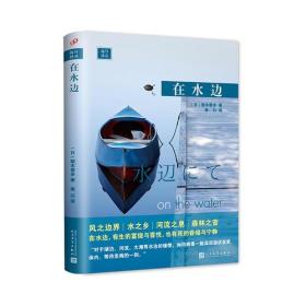 在水边梨木香步2018年人民文学出版社精装远行译丛