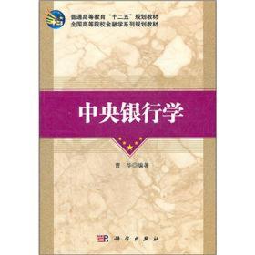 全国高等院校金融学系列规划教材：中央银行学