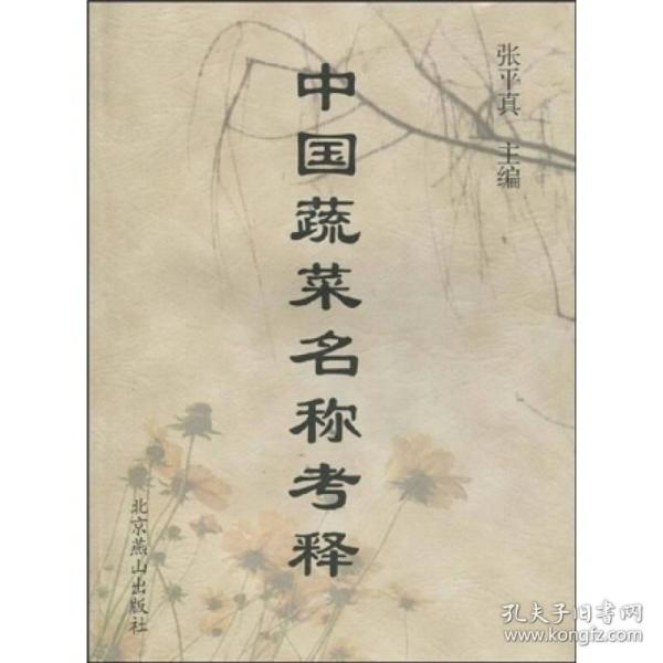 中国蔬菜名称考释