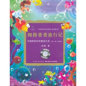 中国原创科学童话大系[第一辑.儿童卷] 拇指爸爸旅行记