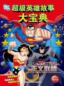 DC超级英雄故事大宝典：正义联盟