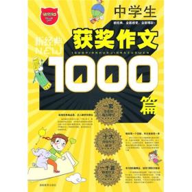 新经典中学生获奖作文1000篇