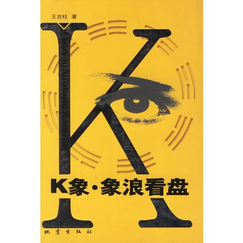 K象 象浪看盤 王吉柱 地震出版社 9787502822316