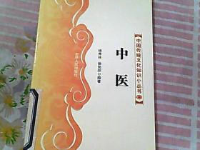 中国传统文化知识小丛书 中医