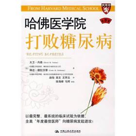 哈佛医学院：打败糖尿病 大卫 内森 9787300089287 医疗健康 生活