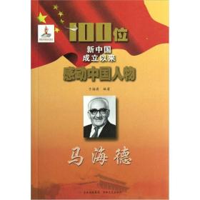 100位新中国成立以来感动中国人物：马海德