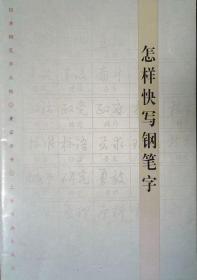 怎样快写钢笔字（经典钢笔字丛帖）（硬笔书法名家黄若舟名作，07年二版一印，自藏近十品）