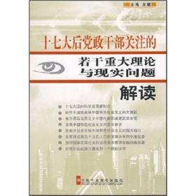 十七大后党政干部关注的若干重大理论与现实问题解读