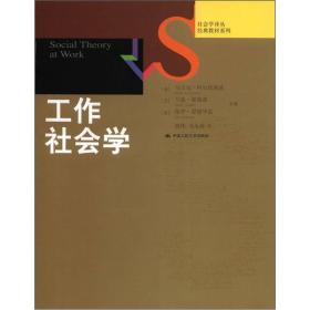 社会学译丛·经典教材系列：工作社会学