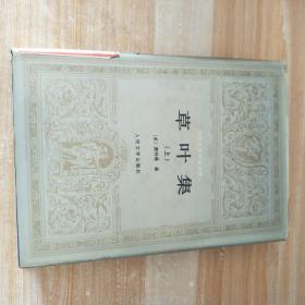 草叶集 上下 精装，