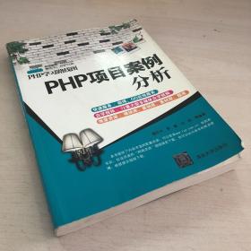 PHP学习路线图：PHP项目案例分析