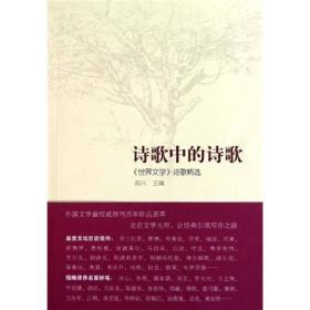 诗歌中的诗歌：《世界文学》诗歌精选（B）