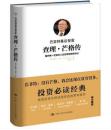 巴菲特幕后智囊：查理·芒格传