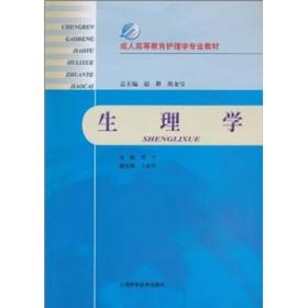成人高等教育护理学专业教材：生理学