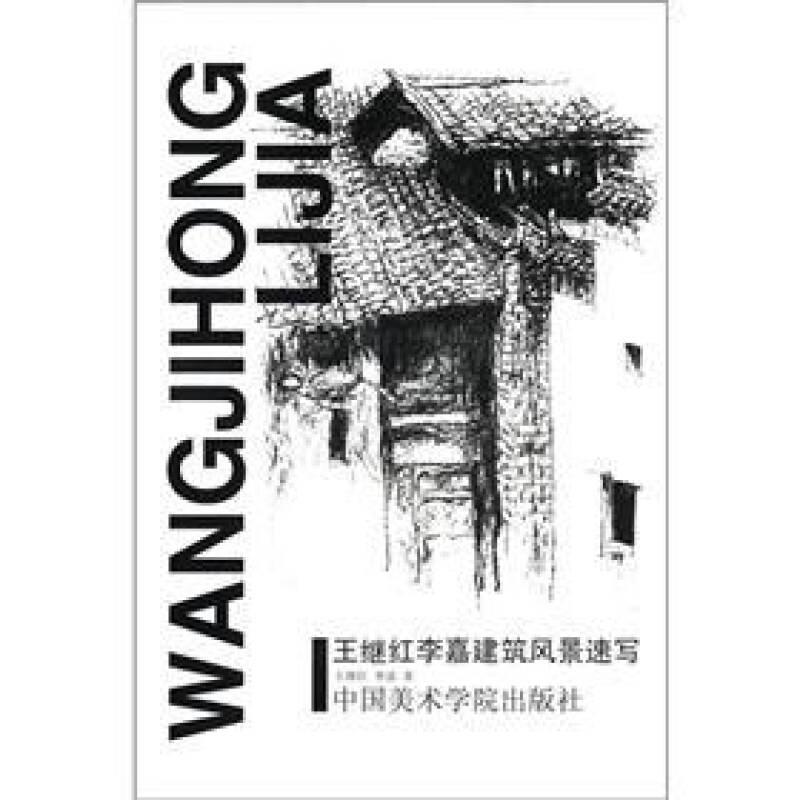 王繼紅李嘉建筑風(fēng)景速寫