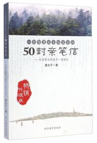 一位智慧校长给家长的50封亲笔信