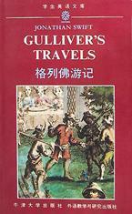 格列佛游记英文原版英乔纳森斯威夫特外语教学与研究出版社9787560007663