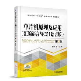 单片机原理及应用(汇编语言与C51语言版）第3版