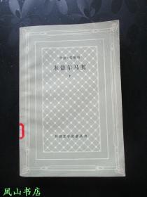 米德尔马契[下册]（外国文学名著丛书，网格缺本！1987年1版1印，馆藏未阅，品相甚佳）【免邮挂】