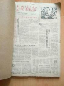 安徽法制报 1983年合订本【从试刊号- 创刊号-总第45期】全年合订本 详情参考图片