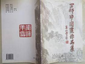 卫辉中国画作品集（秦岭云  题书名 卫辉市文联 等  编印  新华出版社 2007-11 一版一印。  ）