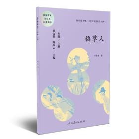 稻草人 三年级上册 曹文轩 陈先云 主编 统编语文教科书必读书目 人教版快乐读书吧名著阅读课程化丛书