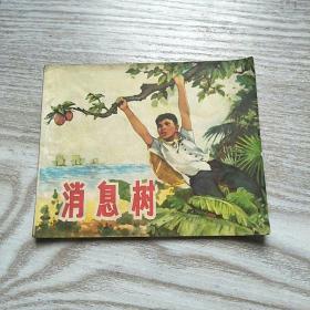 消息树1970年12月3印