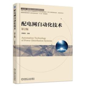 二手旧书配电网自动化技术 第二2版 郭谋发 9787111591672 机械工业出版社