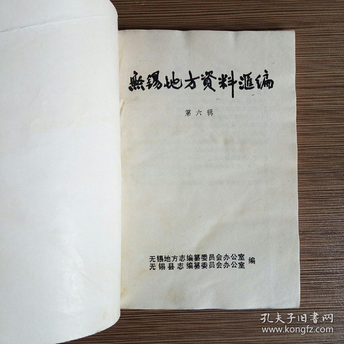 无锡地方资料汇编 第六辑