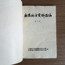 无锡地方资料汇编 第六辑