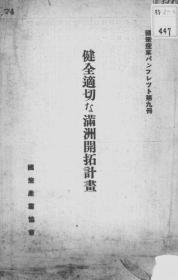 【提供资料信息服务】健全适切な满洲开拓计画 1936年版（日文本）