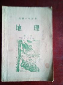 1955年旧课本： 高级小学课本 地理 第三册