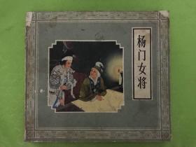 杨门女将 连环画 24开 1980年2印