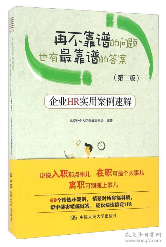 再不靠谱的问题也有最靠谱的答案：企业HR实用案例速解 DX