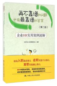 再不靠谱的问题也有最靠谱的答案（第二版） 企业HR实用案案例速解