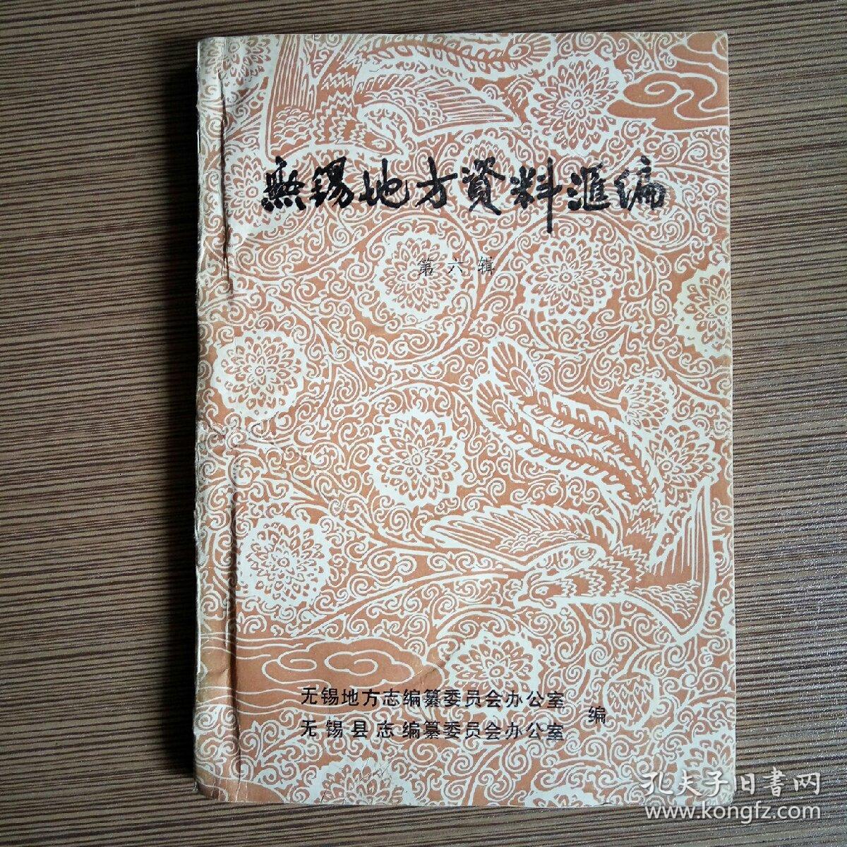 无锡地方资料汇编 第六辑